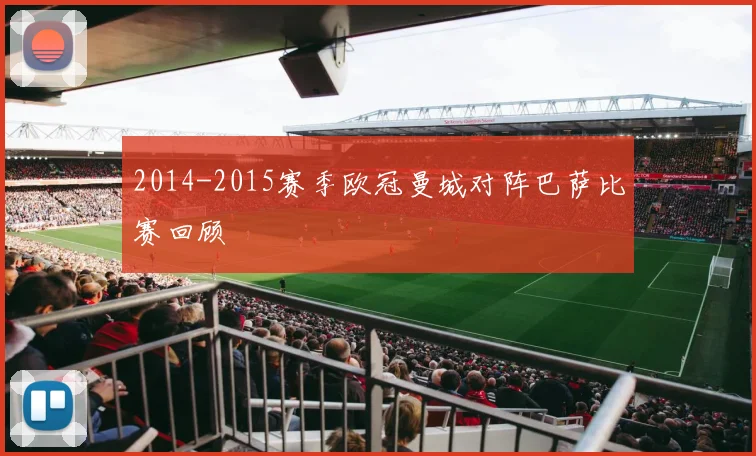 2014-2015赛季欧冠曼城对阵巴萨比赛回顾