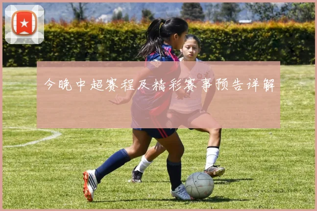 今晚中超赛程及精彩赛事预告详解