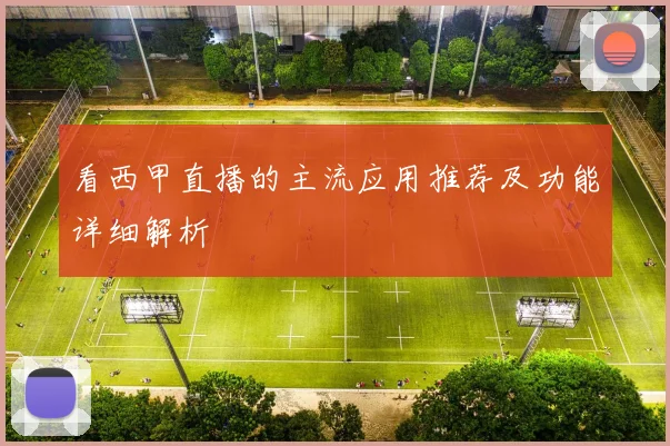 看西甲直播的主流应用推荐及功能详细解析