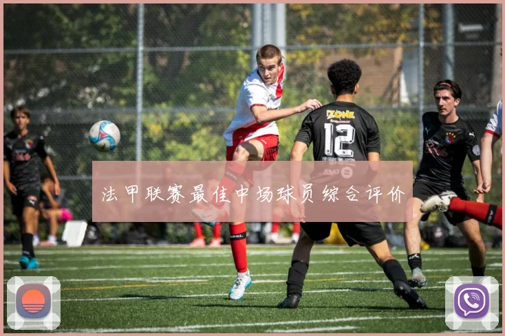法甲联赛最佳中场球员综合评价