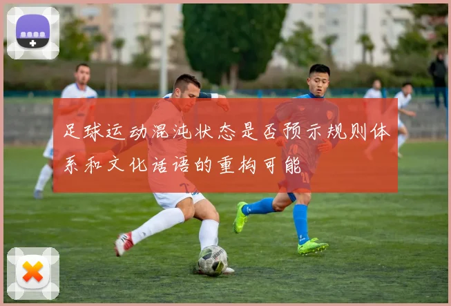 足球运动混沌状态是否预示规则体系和文化话语的重构可能