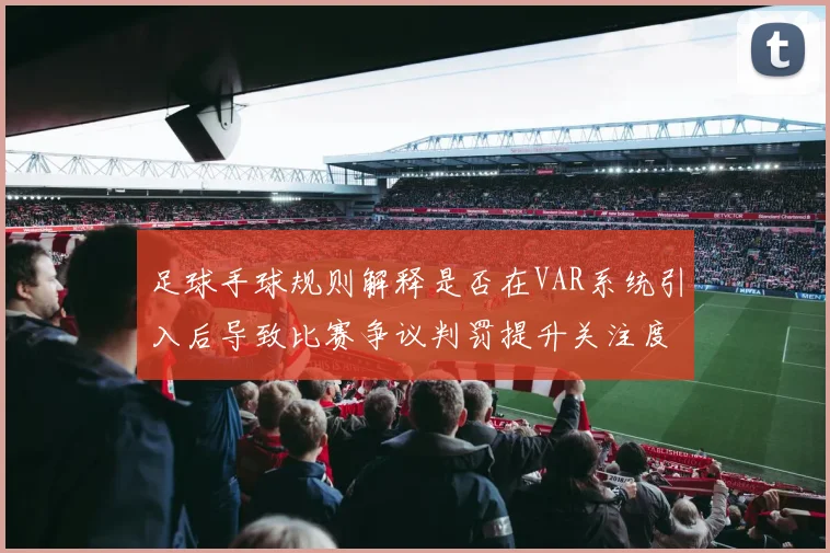 足球手球规则解释是否在VAR系统引入后导致比赛争议判罚提升关注度