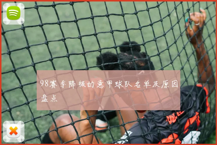 98赛季降级的意甲球队名单及原因盘点