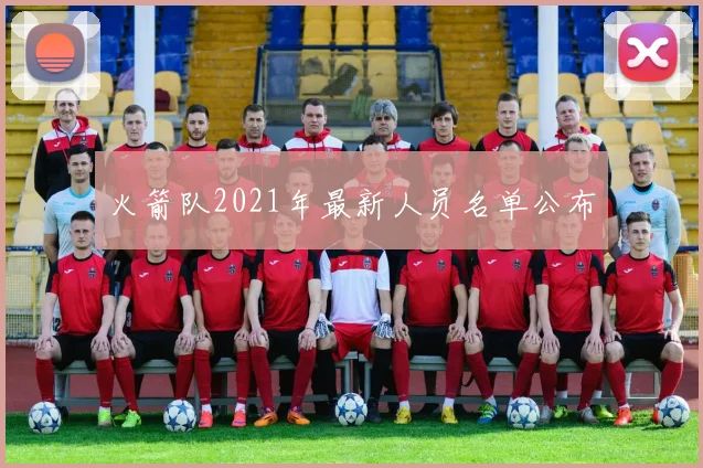 火箭队2021年最新人员名单公布