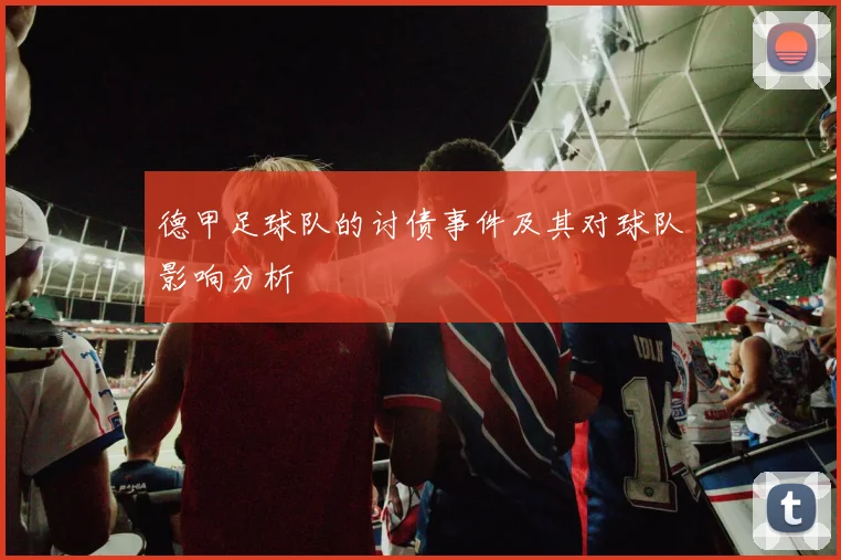 德甲足球队的讨债事件及其对球队影响分析