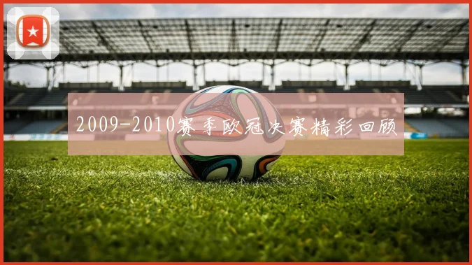 2009-2010赛季欧冠决赛精彩回顾