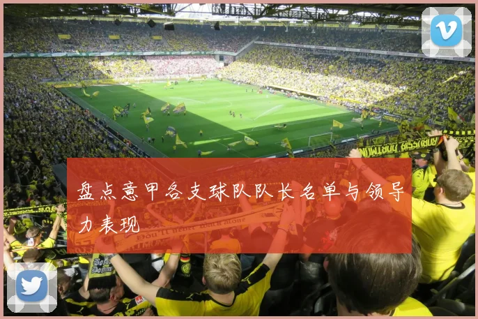 盘点意甲各支球队队长名单与领导力表现