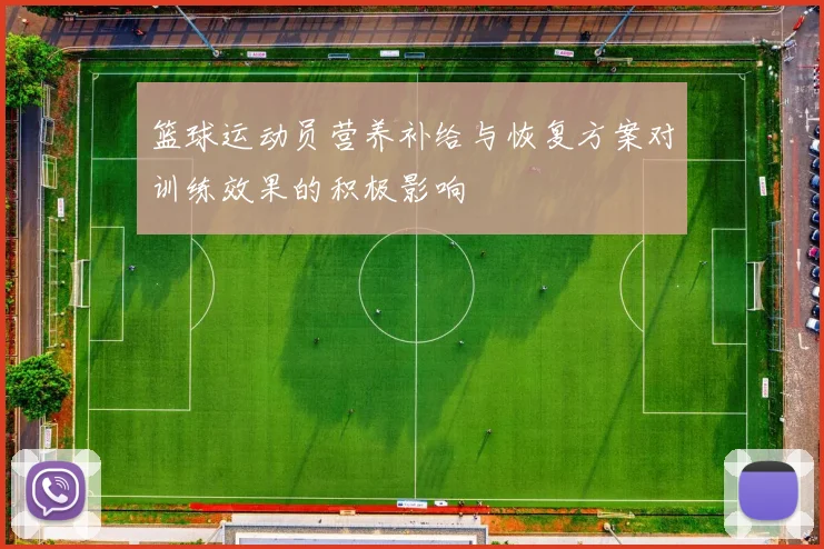 篮球运动员营养补给与恢复方案对训练效果的积极影响