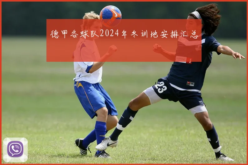 德甲各球队2024年冬训地安排汇总