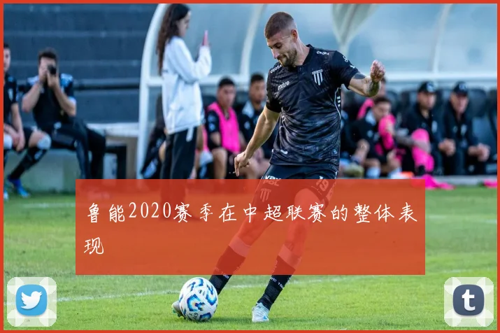 鲁能2020赛季在中超联赛的整体表现