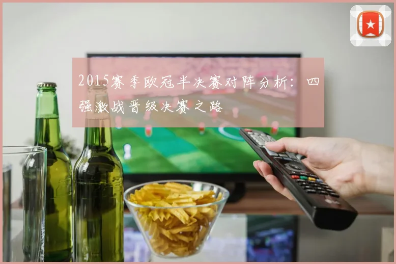 2015赛季欧冠半决赛对阵分析：四强激战晋级决赛之路