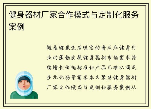 健身器材厂家合作模式与定制化服务案例