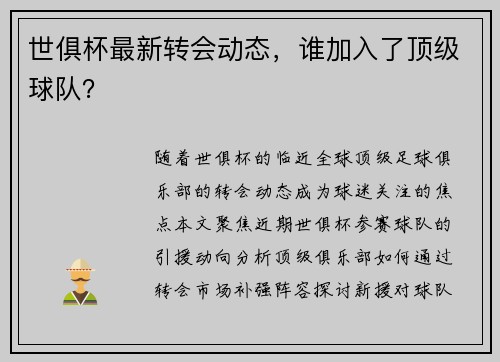 世俱杯最新转会动态，谁加入了顶级球队？