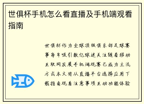 世俱杯手机怎么看直播及手机端观看指南