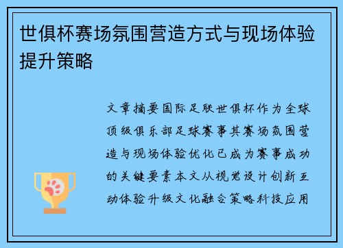 世俱杯赛场氛围营造方式与现场体验提升策略