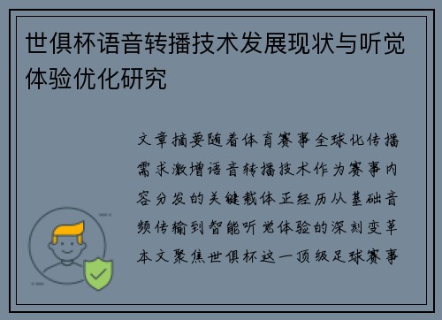 世俱杯语音转播技术发展现状与听觉体验优化研究