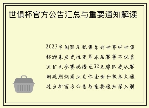 世俱杯官方公告汇总与重要通知解读