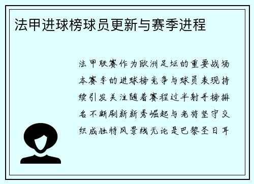 法甲进球榜球员更新与赛季进程