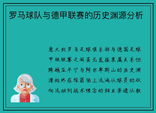 罗马球队与德甲联赛的历史渊源分析
