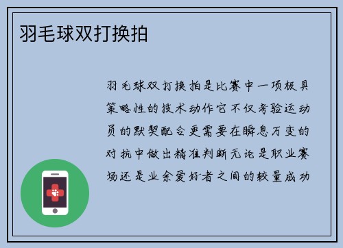 羽毛球双打换拍