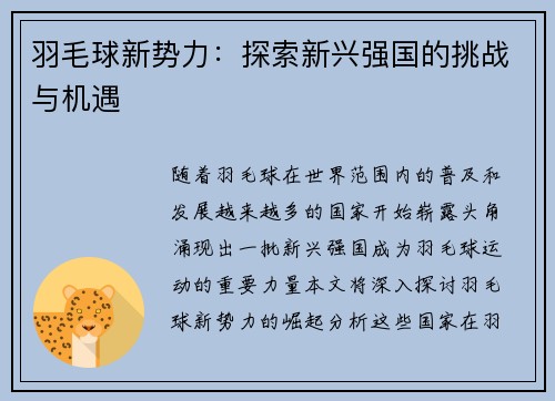 羽毛球新势力：探索新兴强国的挑战与机遇
