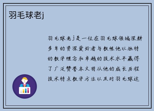 羽毛球老j