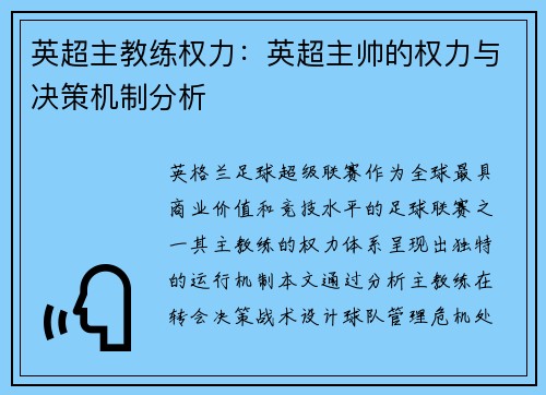 英超主教练权力：英超主帅的权力与决策机制分析