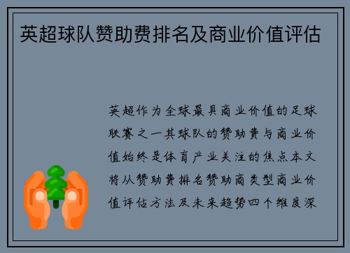 英超球队赞助费排名及商业价值评估