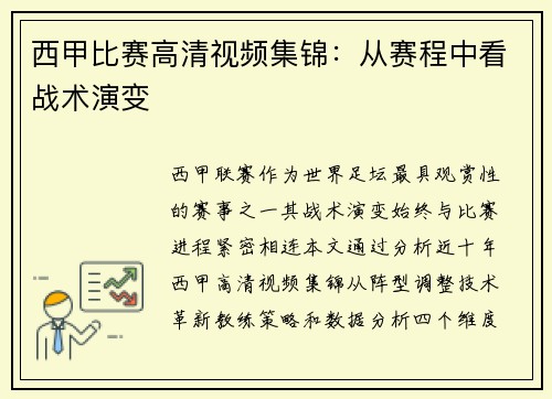 西甲比赛高清视频集锦：从赛程中看战术演变