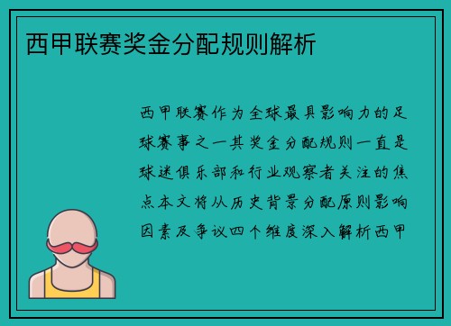 西甲联赛奖金分配规则解析