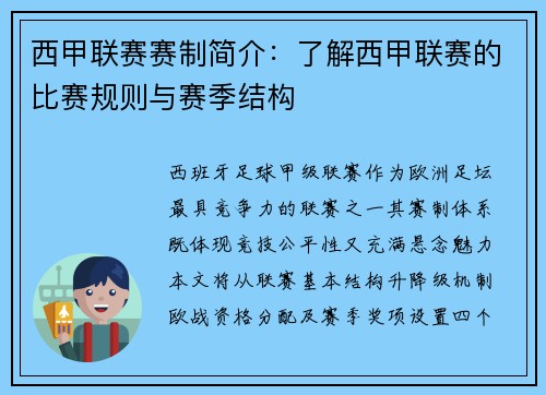 西甲联赛赛制简介：了解西甲联赛的比赛规则与赛季结构