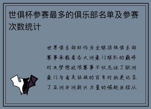 世俱杯参赛最多的俱乐部名单及参赛次数统计