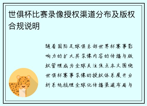 世俱杯比赛录像授权渠道分布及版权合规说明