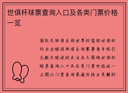 世俱杯球票查询入口及各类门票价格一览