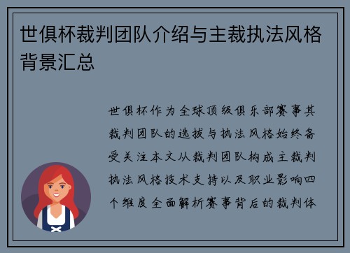 世俱杯裁判团队介绍与主裁执法风格背景汇总