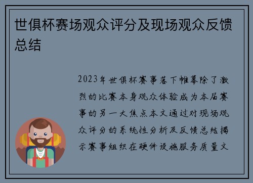 世俱杯赛场观众评分及现场观众反馈总结