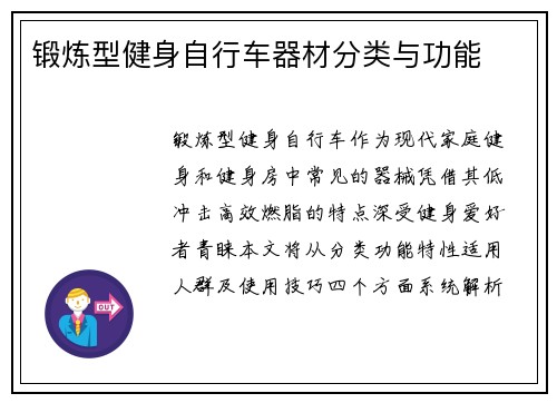 锻炼型健身自行车器材分类与功能