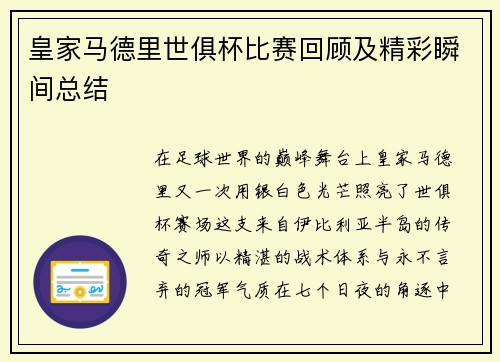 皇家马德里世俱杯比赛回顾及精彩瞬间总结
