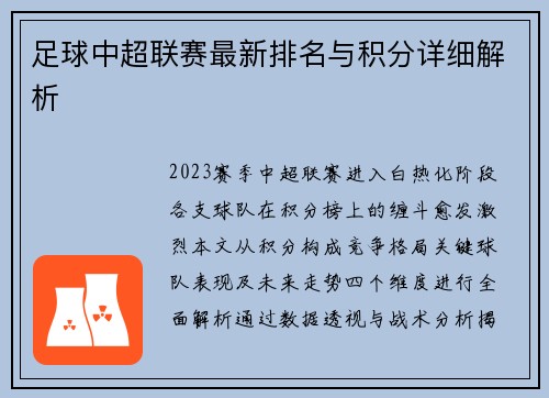 足球中超联赛最新排名与积分详细解析