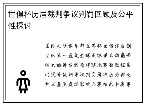 世俱杯历届裁判争议判罚回顾及公平性探讨