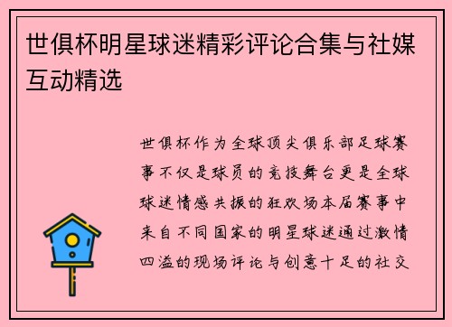 世俱杯明星球迷精彩评论合集与社媒互动精选