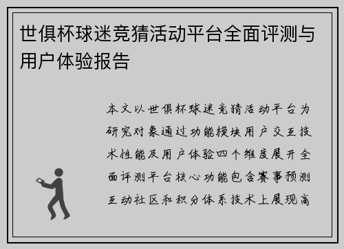 世俱杯球迷竞猜活动平台全面评测与用户体验报告