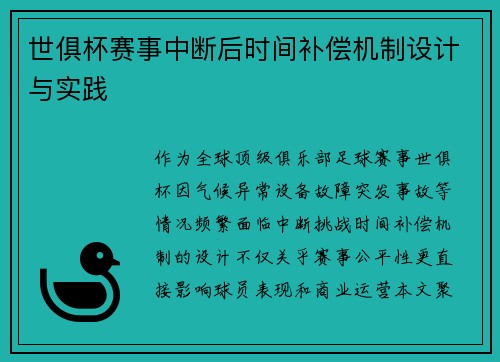 世俱杯赛事中断后时间补偿机制设计与实践
