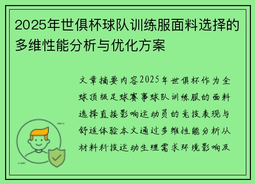 2025年世俱杯球队训练服面料选择的多维性能分析与优化方案
