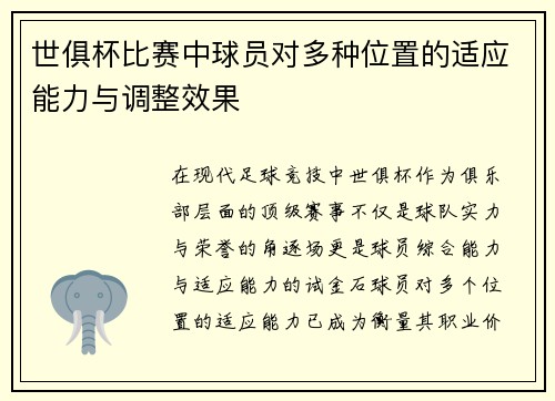 世俱杯比赛中球员对多种位置的适应能力与调整效果