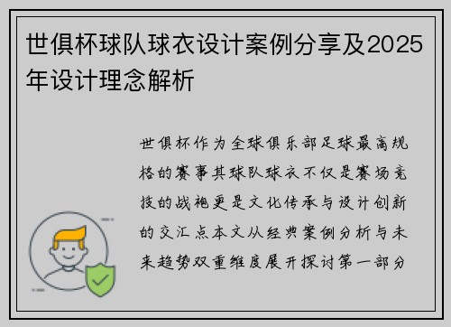 世俱杯球队球衣设计案例分享及2025年设计理念解析