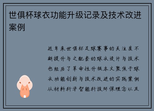世俱杯球衣功能升级记录及技术改进案例