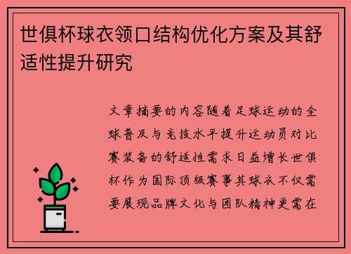 世俱杯球衣领口结构优化方案及其舒适性提升研究