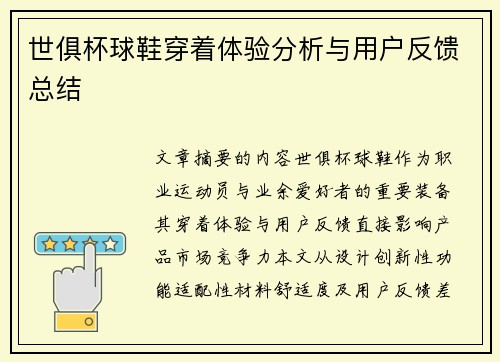 世俱杯球鞋穿着体验分析与用户反馈总结