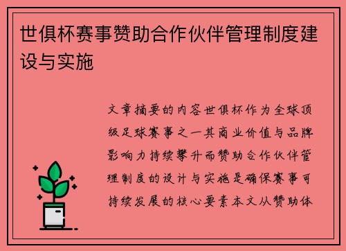 世俱杯赛事赞助合作伙伴管理制度建设与实施